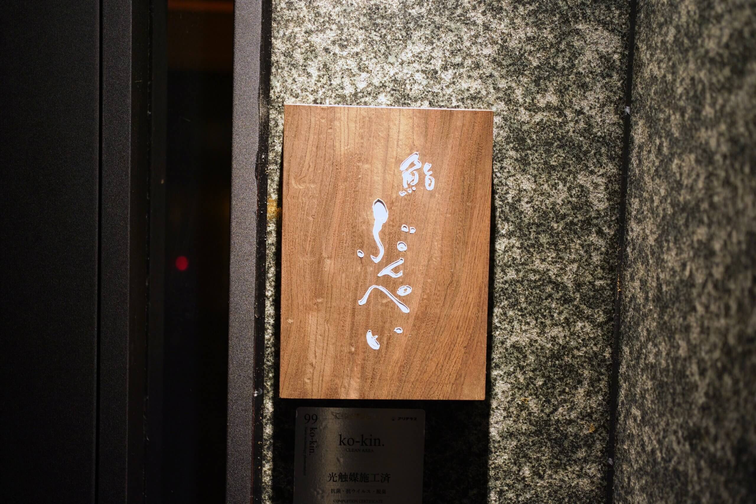 鮨ぶんぺいの看板